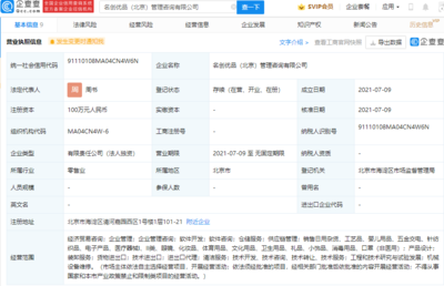 名創(chuàng)優(yōu)品布局北京，成立管理咨詢公司拓展經(jīng)濟(jì)貿(mào)易咨詢業(yè)務(wù)
