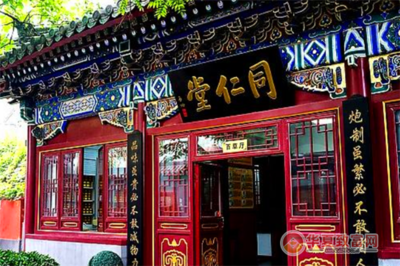 同仁堂中醫(yī)診所 傳承百年醫(yī)道，守護(hù)萬(wàn)家健康